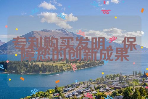 專利購(gòu)買發(fā)明，保障您的創(chuàng)新成果