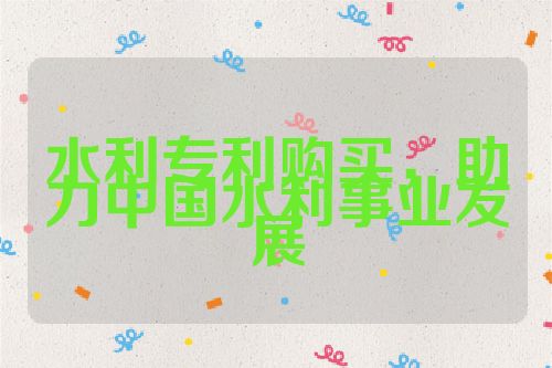 水利專利購買，助力中國水利事業(yè)發(fā)展