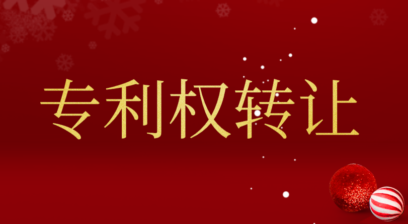 如何進(jìn)行專利轉(zhuǎn)讓？