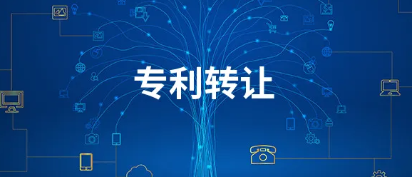 專利轉(zhuǎn)讓流程及注意事項(xiàng)？