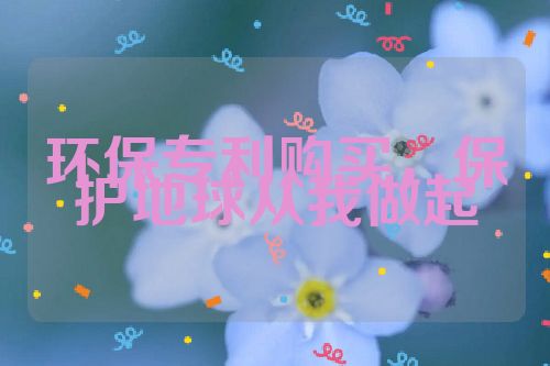 環(huán)保專利購(gòu)買，保護(hù)地球從我做起
