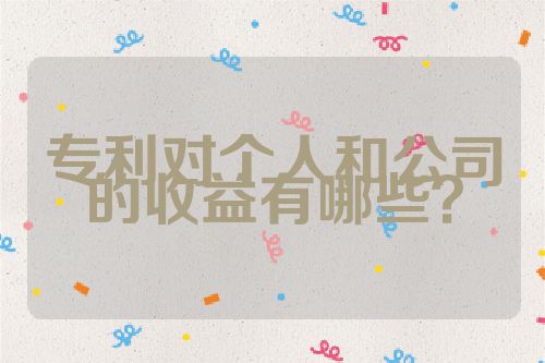 專利對個人和公司的收益有哪些？