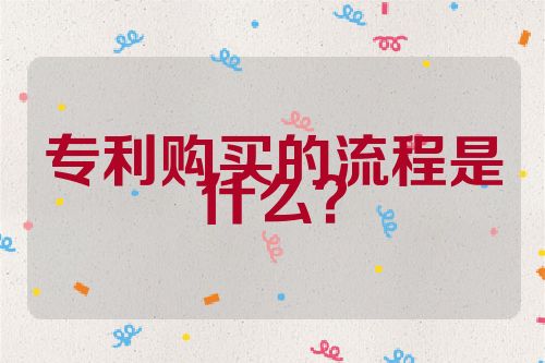專利購買的流程是什么？