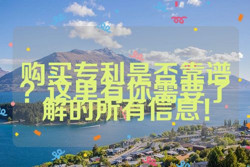 購買專利是否靠譜？這里有你需要了解的所有信息！