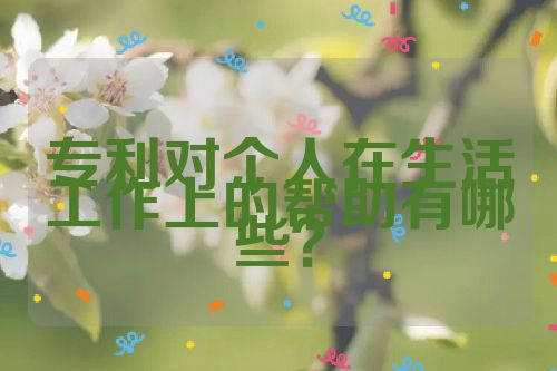 專利對個人在生活工作上的幫助有哪些？