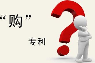 購(gòu)買(mǎi)專利需要注意哪些事?