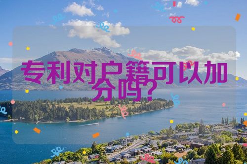 專(zhuān)利對(duì)戶(hù)籍可以加分嗎？