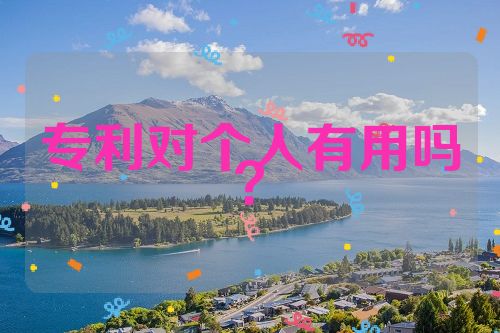 專利對個人有用嗎？