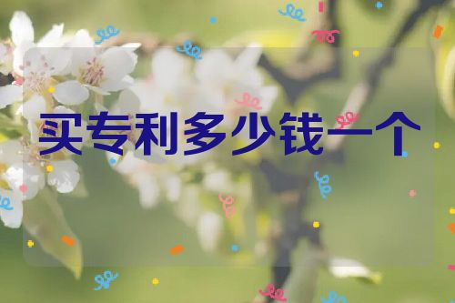 買(mǎi)專利多少錢(qián)一個(gè)