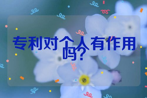 專利對個人有作用嗎？