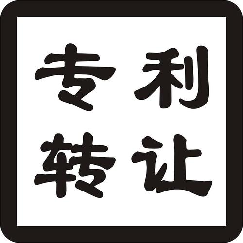 專利轉(zhuǎn)讓該怎么去選擇一個好的平臺呢？