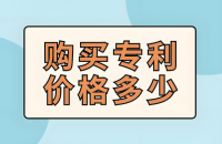 去哪能買到便宜的專利？