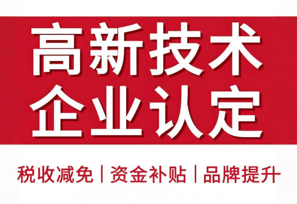 2025高新技術(shù)企業(yè)認(rèn)定