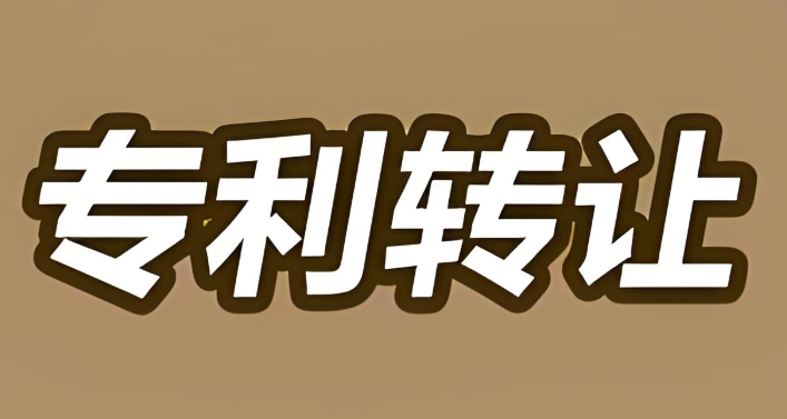 專利轉(zhuǎn)讓網(wǎng)