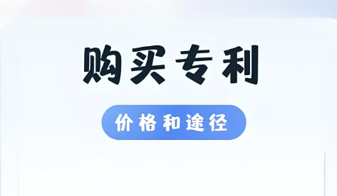 購(gòu)買專利價(jià)格和途徑