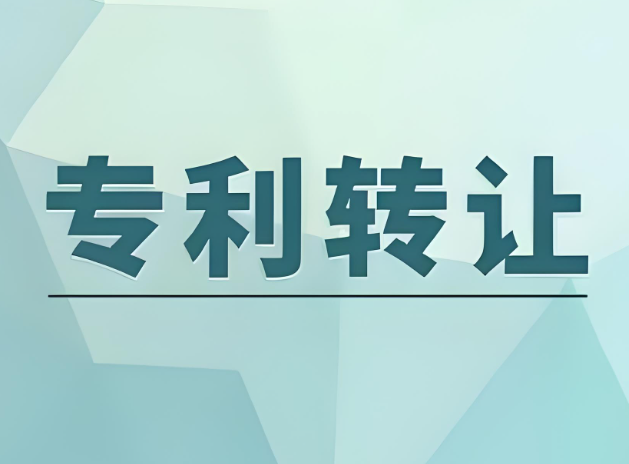 專利轉(zhuǎn)讓
